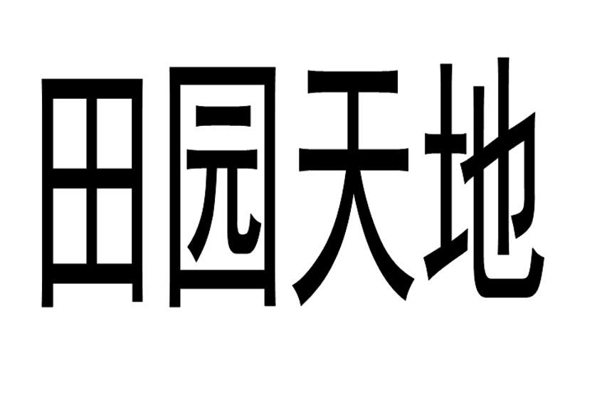 田园天地