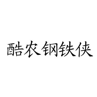 酷农钢铁侠