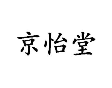 京怡堂