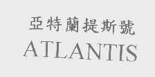 亚特兰提斯号 ATLANTIS
