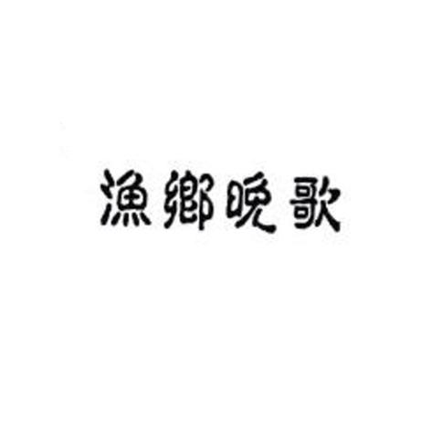 渔乡晚歌