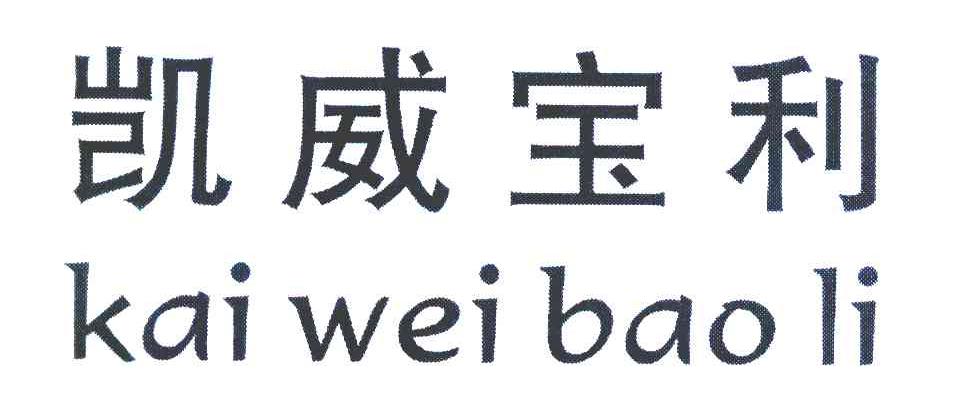 凯威宝利