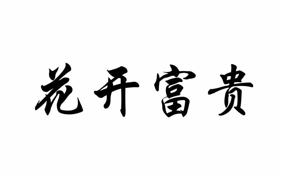 花开富贵