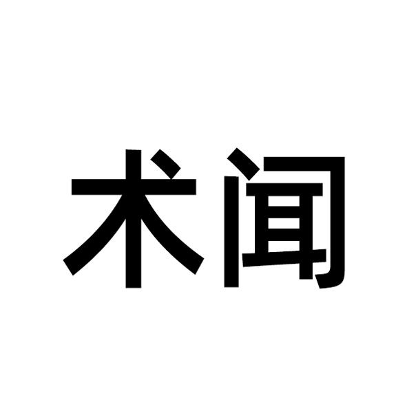 术闻
