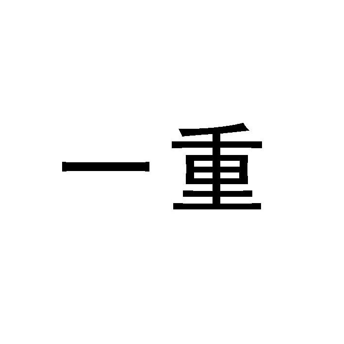 一重