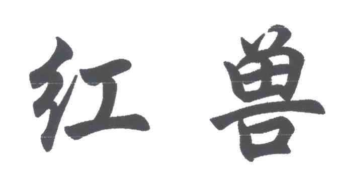 红兽