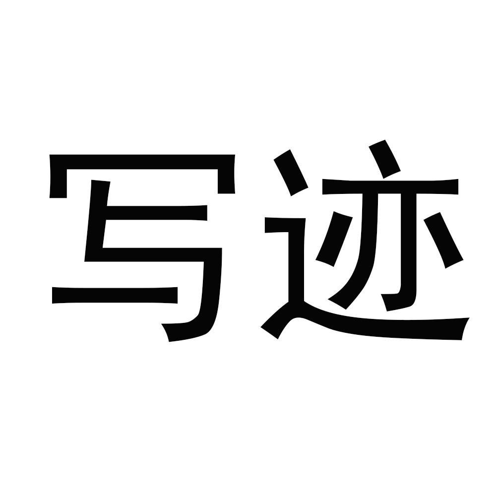 写迹