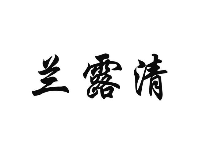 兰露清