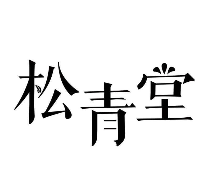 松青堂