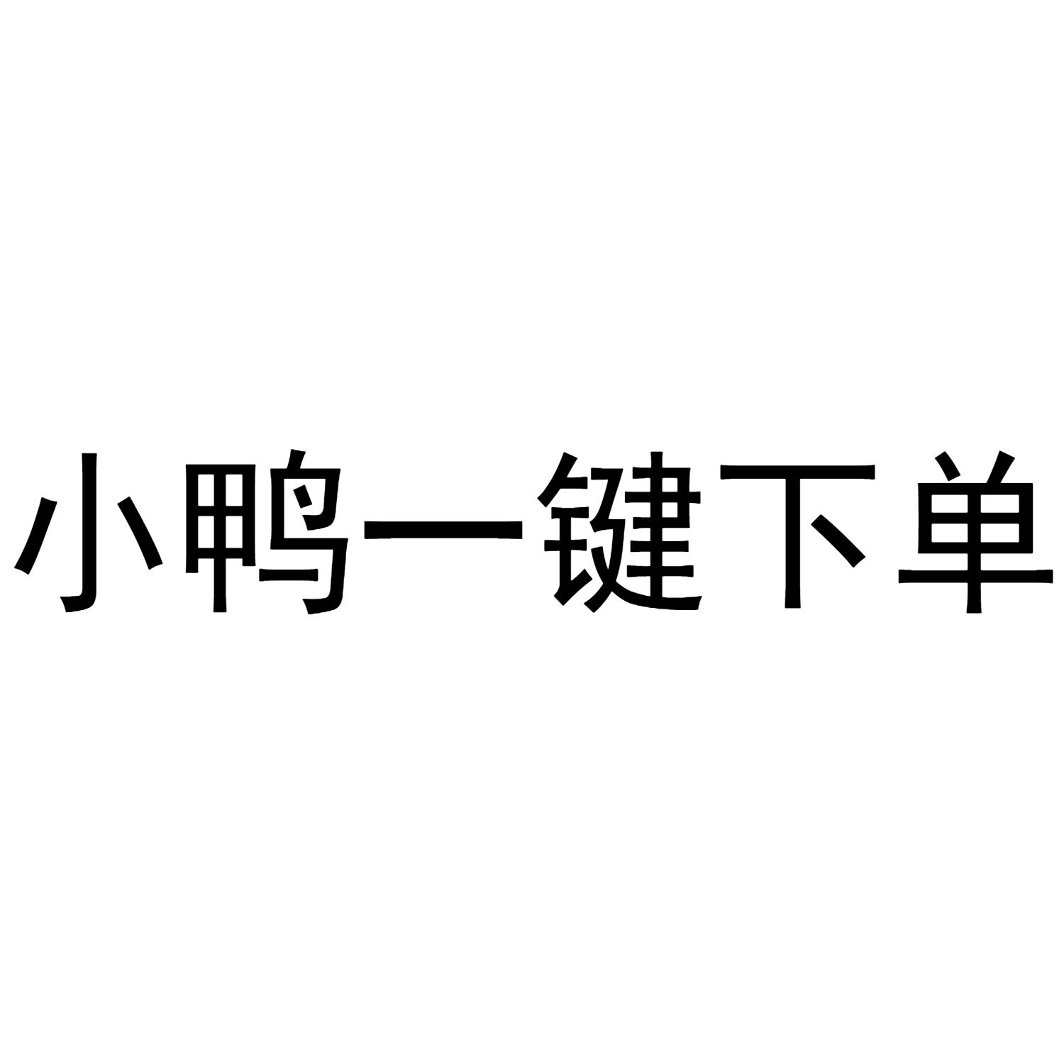 小鸭一键下单