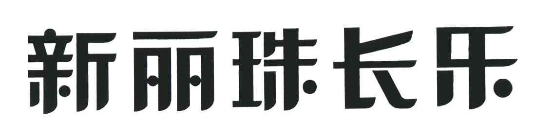 新丽珠长乐
