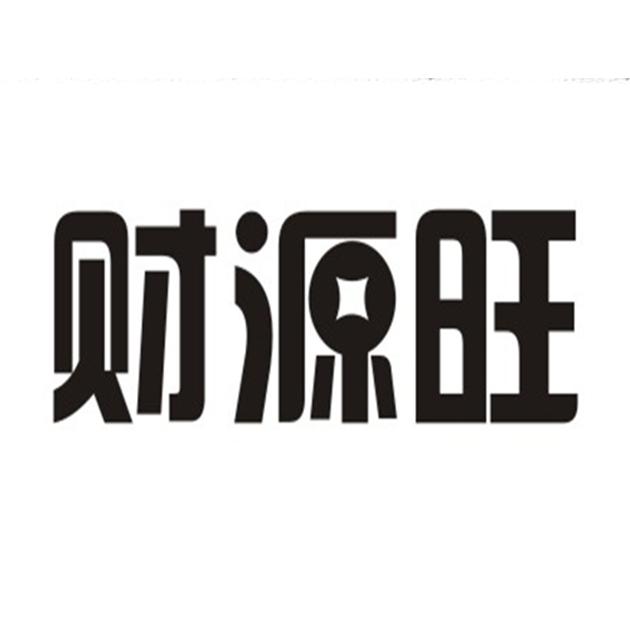 财源旺