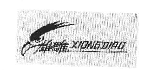 雄雕