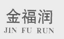 金福润