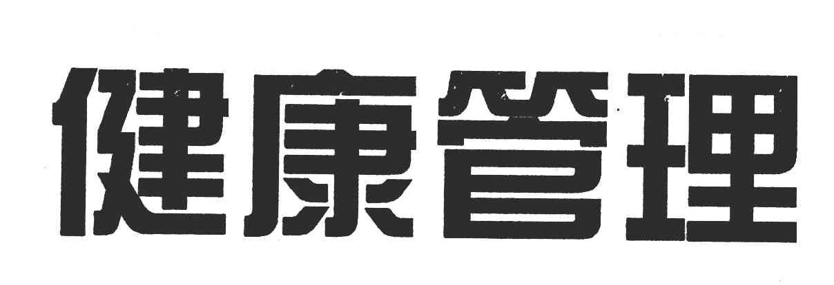 健康管理