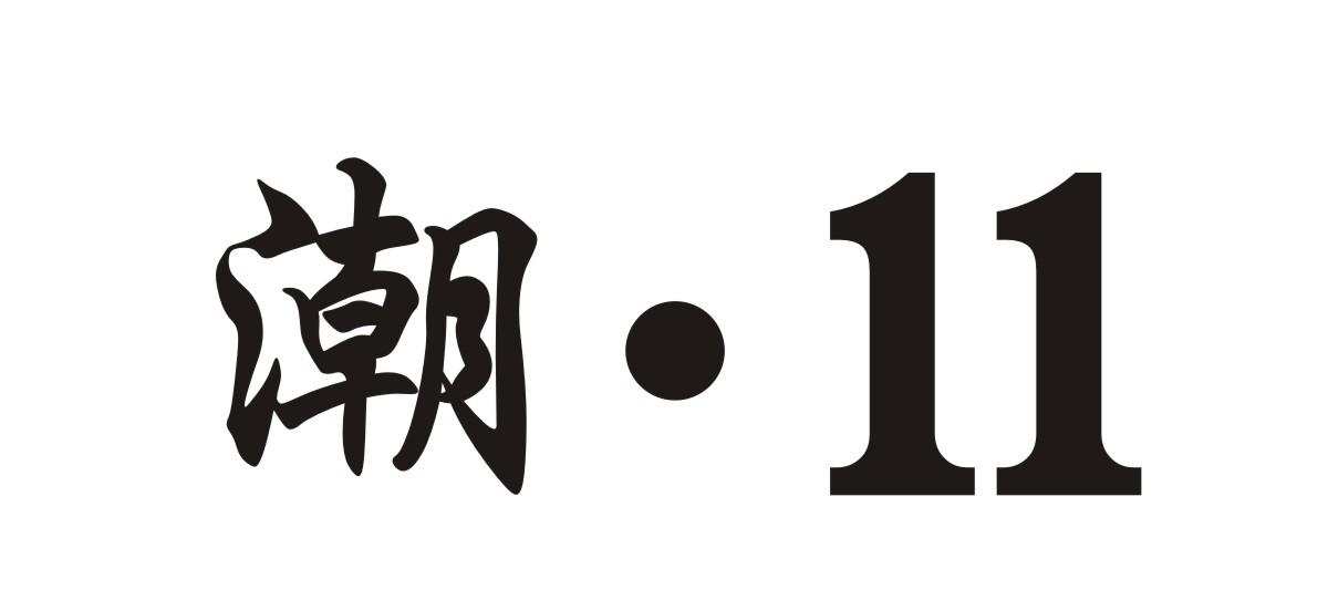 潮&middot;11