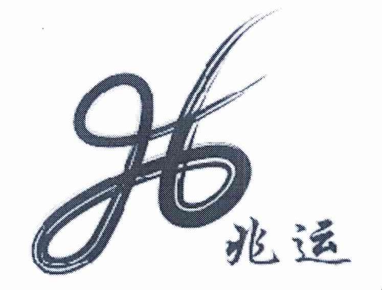 兆运