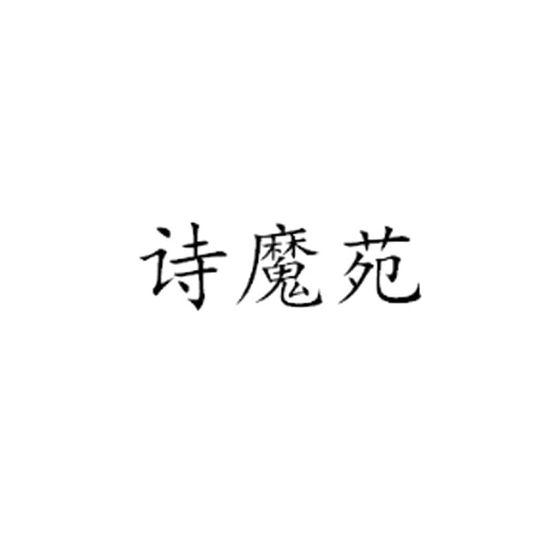 诗魔苑