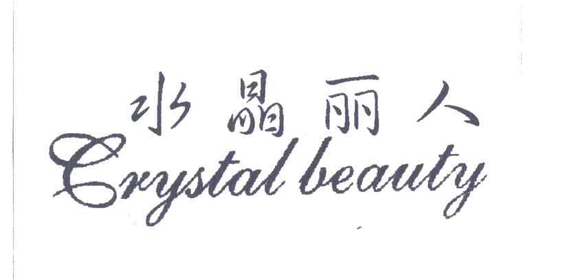 水晶丽人;CRYSTAL BEAUTY