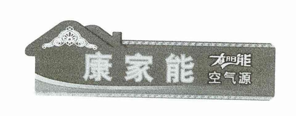 康家能太阳能空气源