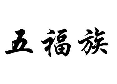 五福族