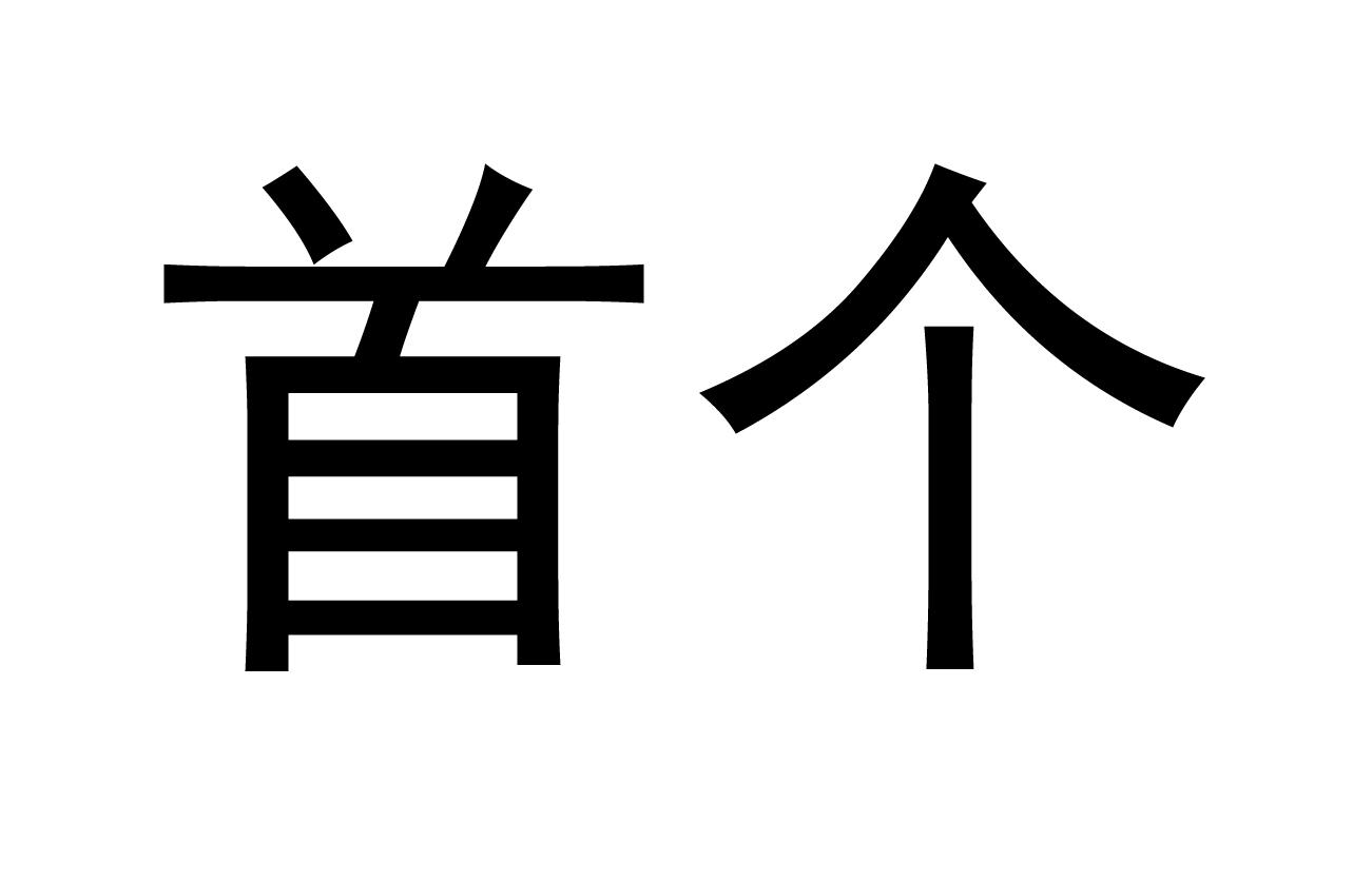 首个