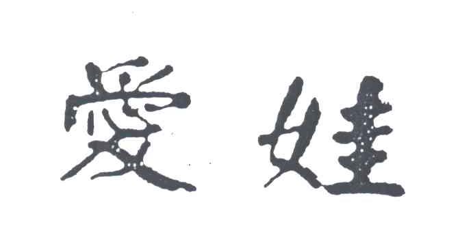 爱娃