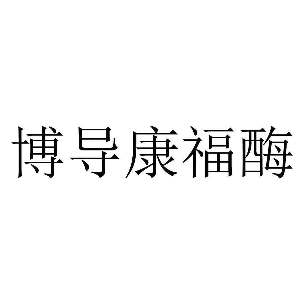 博导康福酶