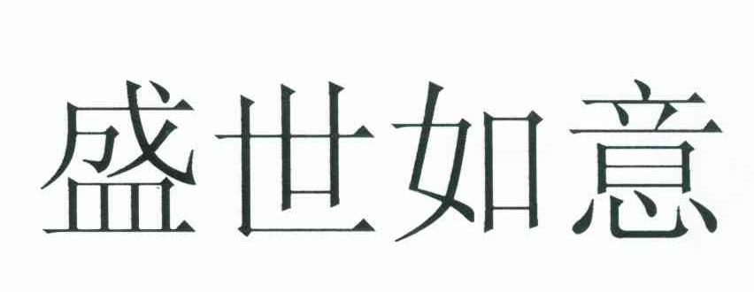 盛世如意