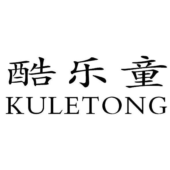 酷乐童