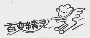 百变精灵