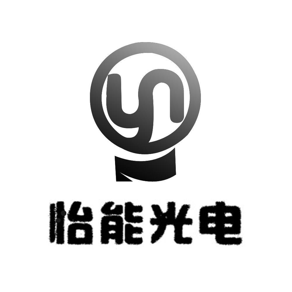 怡能光电