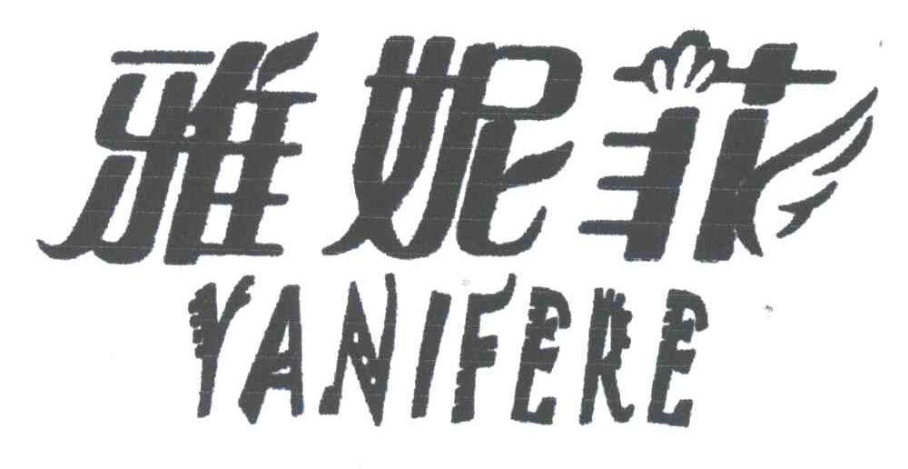 雅妮菲;YANIFERE