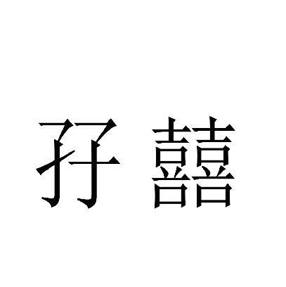 孖囍