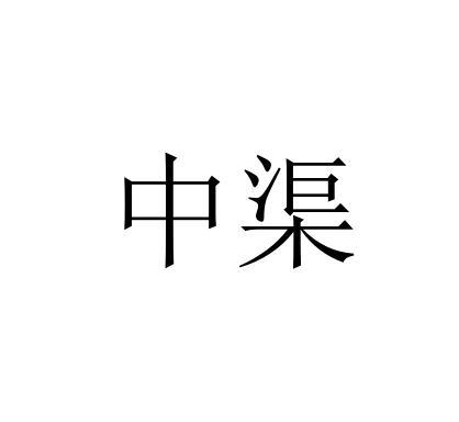 中渠