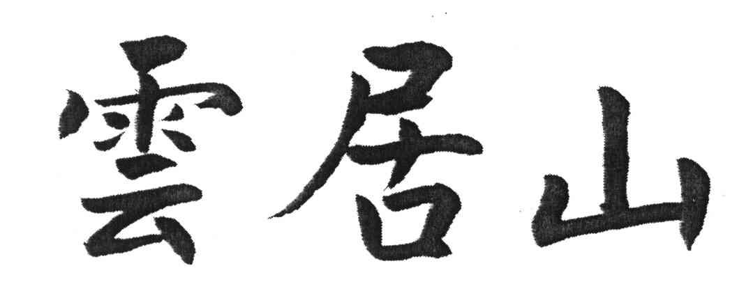 云居山