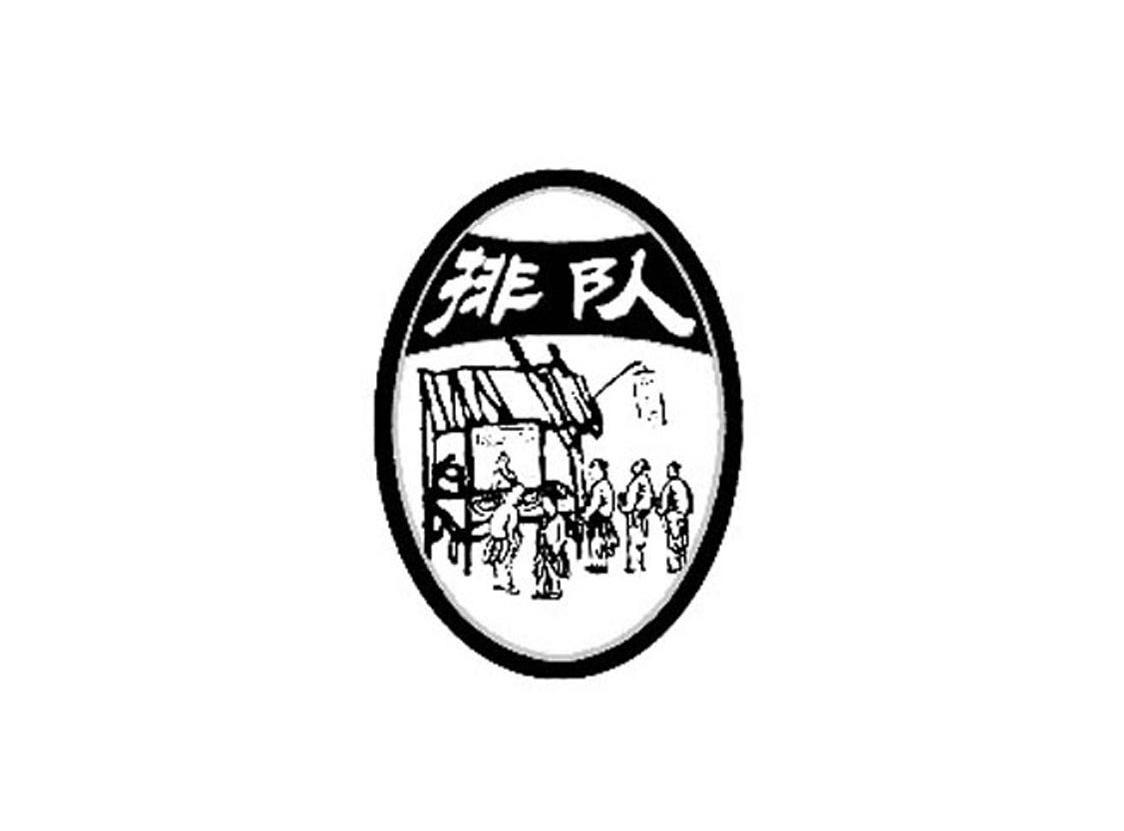 排队