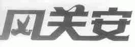 风关安