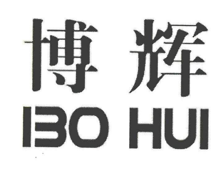 博辉