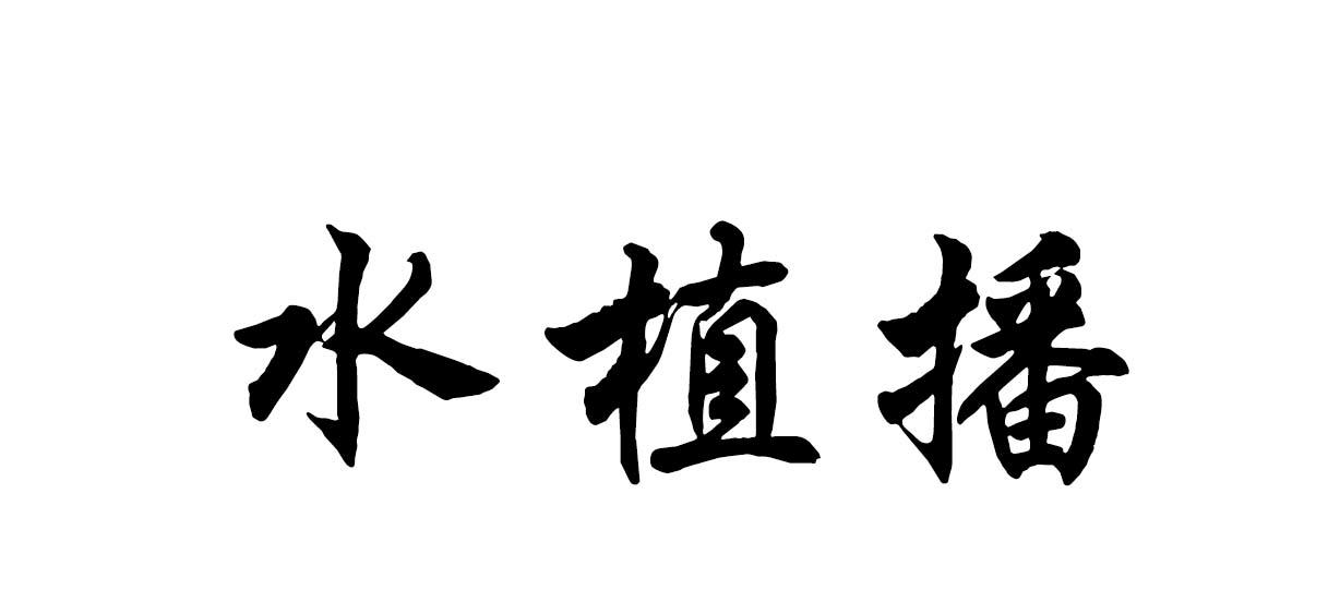 水植播