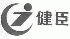 健臣