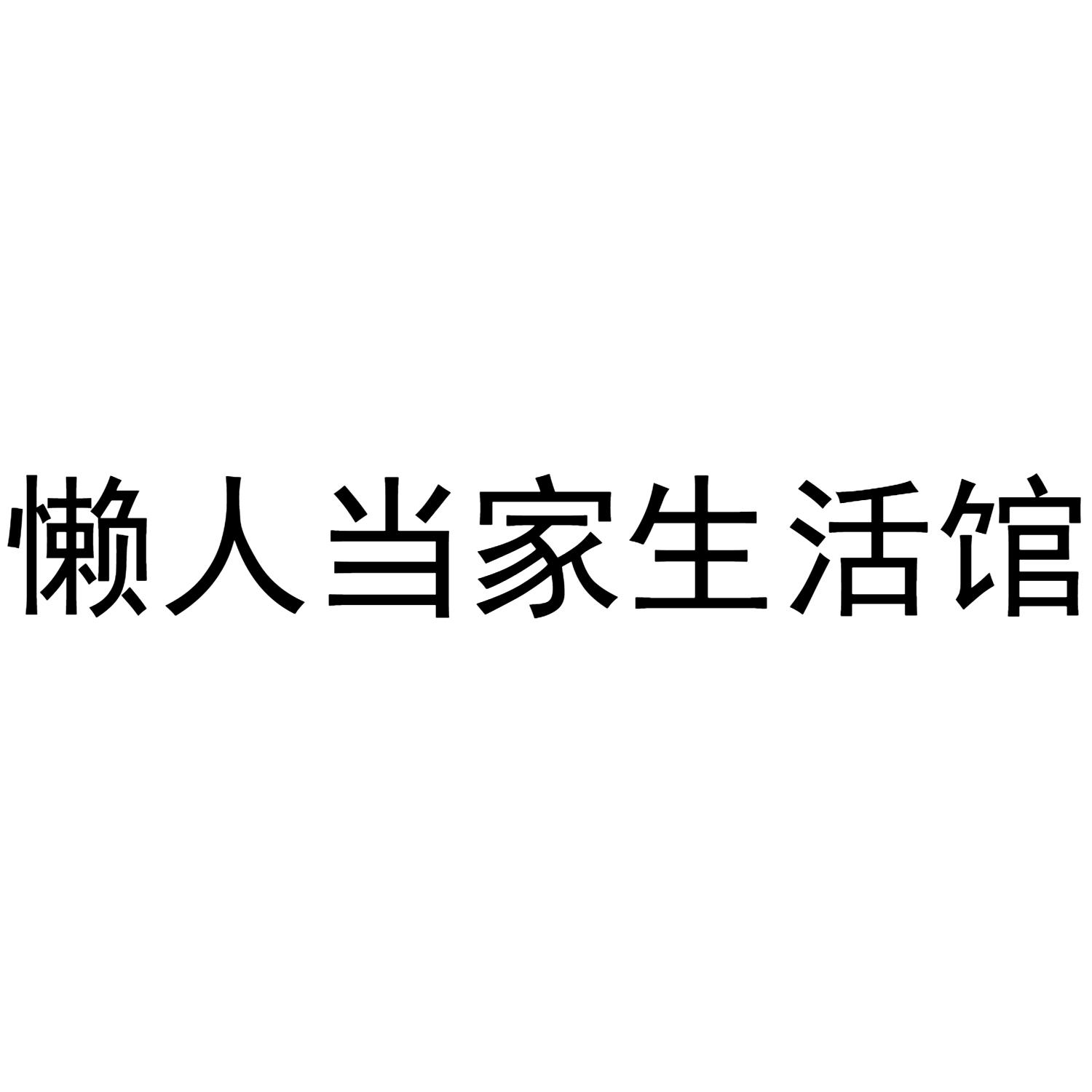 懒人当家生活馆