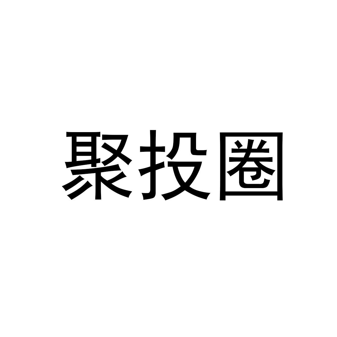 聚投圈