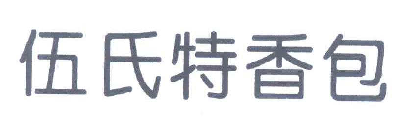 伍氏特香包