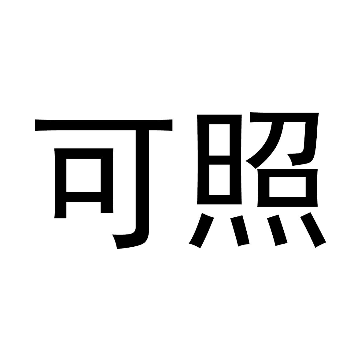 可照