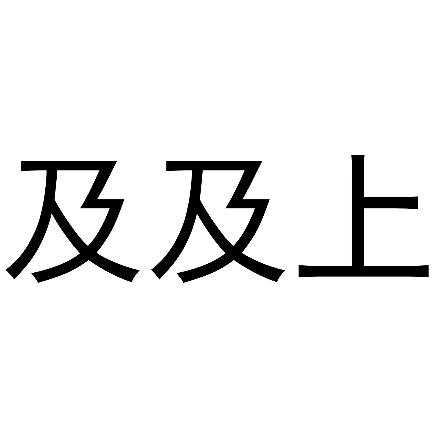 及及上