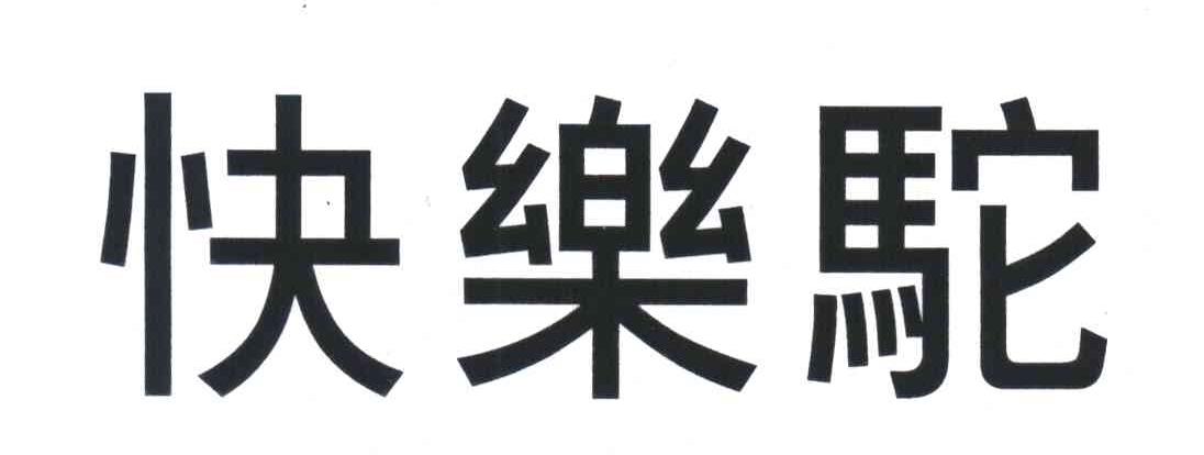 快乐驼
