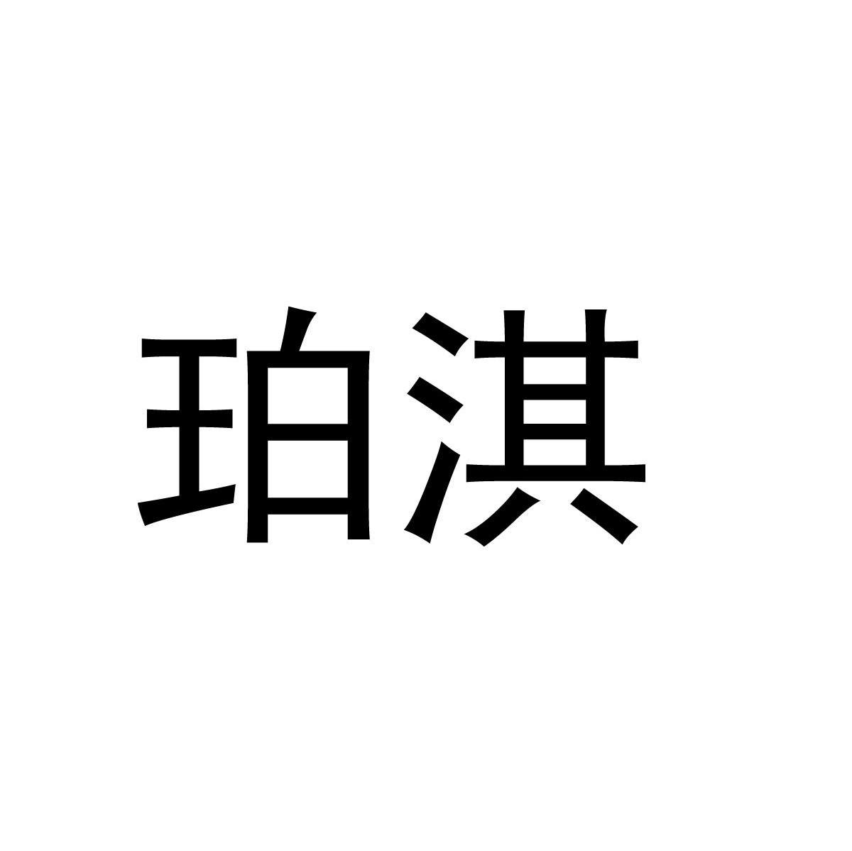珀淇