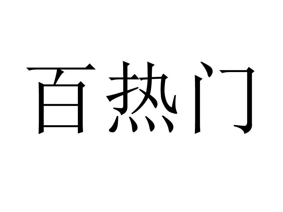 百热门