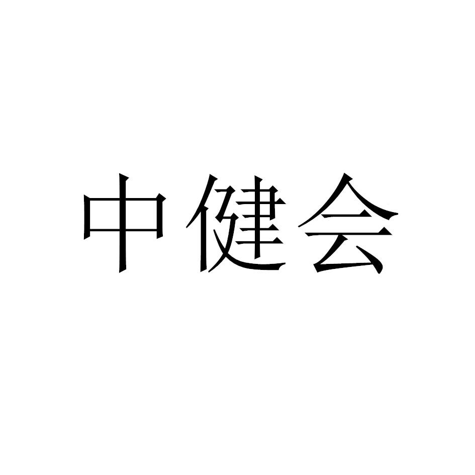 中健会